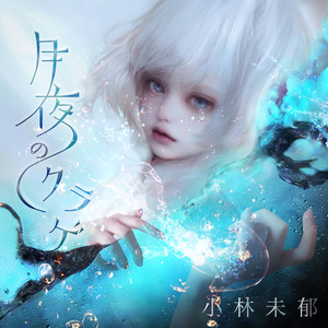 月夜のクラゲ (feat. ASA-CHANG)
