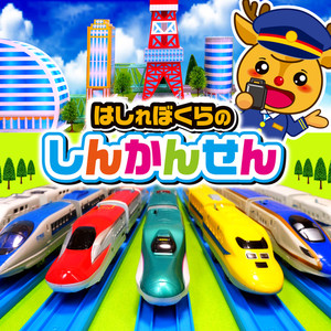 走れ僕らの新幹線