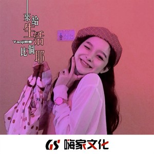 来给生活比个耶