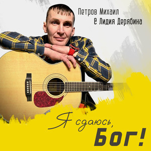 Я сдаюсь Бог