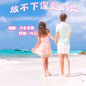 放不下深爱的你 (对唱版)