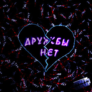 Дружбы Нет (Explicit)
