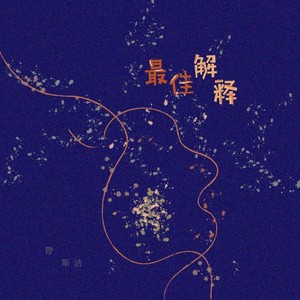 最佳解释
