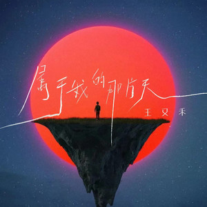 属于我的那片天 (女版)