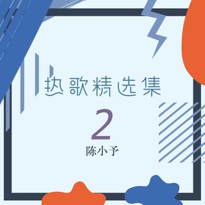 陈小予 - 寂寞烟火