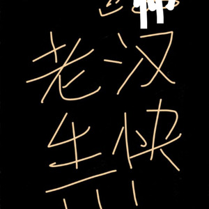 深海烧酒！——HB to老汉儿！