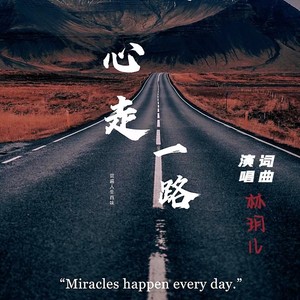 林玥儿 - 心走一路 (伴奏)