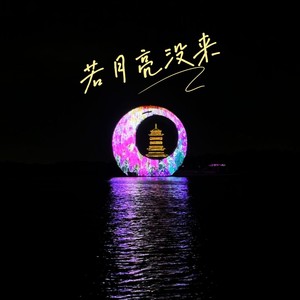 若月亮没来 (Live)