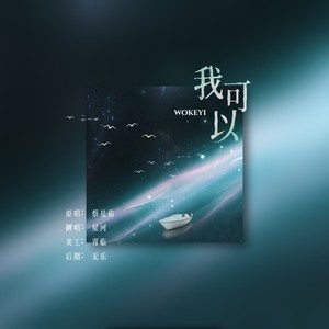 星河 - 我可以
