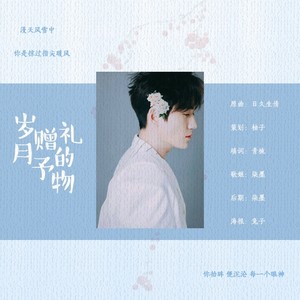 柒墨 - 岁月赠予的礼物