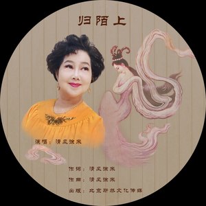 归陌上