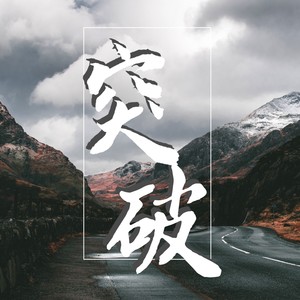 奔向远方