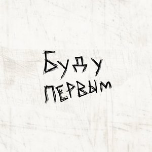 Буду первым (Explicit)