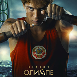 Первый на Олимпе