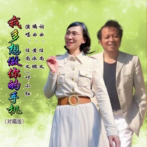 我多想做你的手机 (对唱版伴奏)