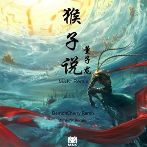 董子龙-猴子说 (Jim同学 / DemonCherry remix)