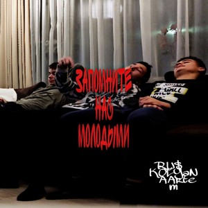 Запомните нас молодыми (Explicit)