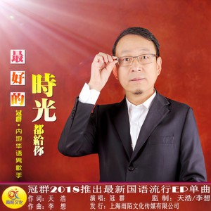 最好的时光都给你