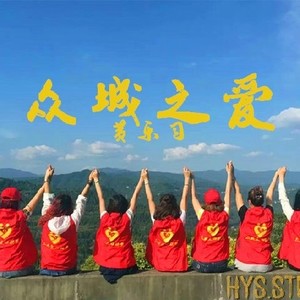 众城之爱 (伴奏)