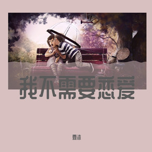 愿她被世界温柔以待 (Remix)