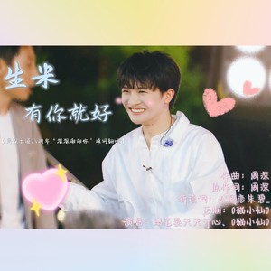 蜡笔要天天开心 - 生米有你就好 (伴奏)