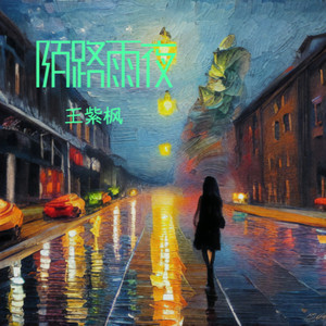 陌路雨夜