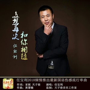 多想再次和你相随