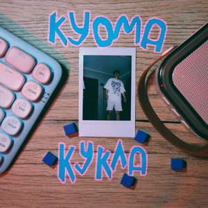 Кукла