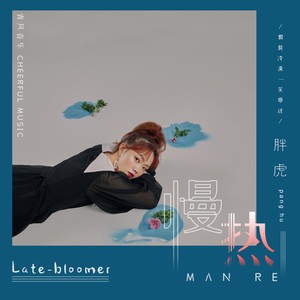 慢热 (女版)封面