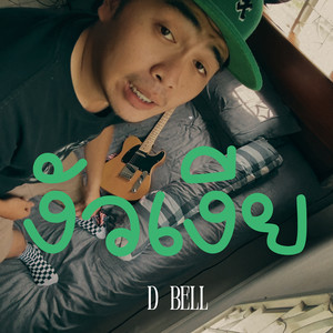 งัวเงีย (Explicit)