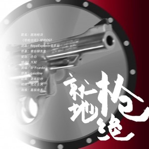 「RE」就地枪决