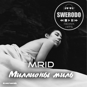 Миллионы миль (SWERODO Remix)