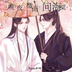 晚夜微雨问海棠