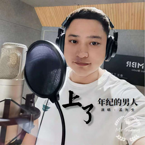 上了年纪的男人 - 孟先生封面
