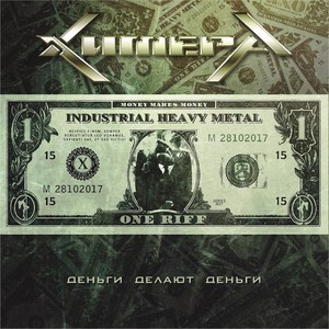 Цель оправдывает средства (feat. Инна Горячая)