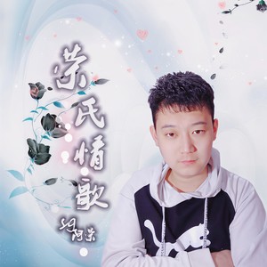 荣氏情歌