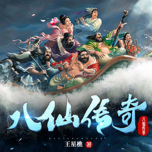 第096集-杨仁修炼无涯洞 (DJ长音频) - 星樵故事会封面