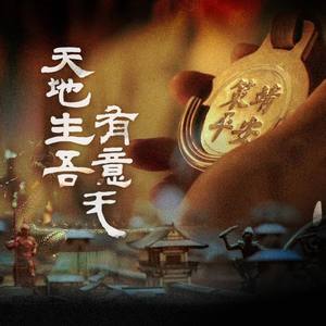 王敬轩 (妖扬) - 天地生吾有意无