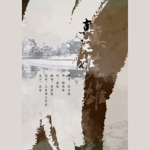 真英雄-楚曌岚