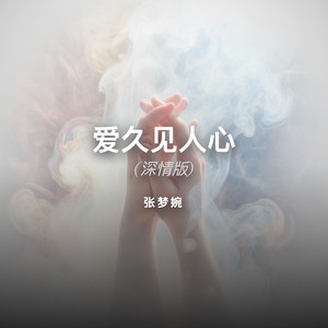 爱久见人心-张梦婉