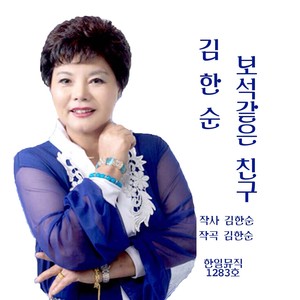 김한순(보석같은 친구)