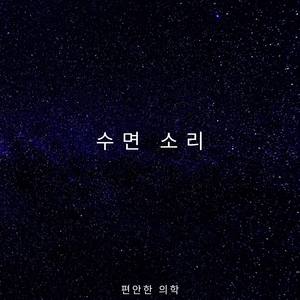 수면 소리