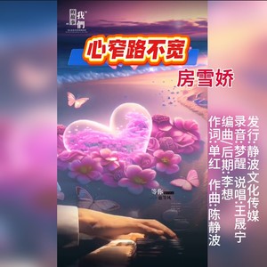 心窄路不宽DJ