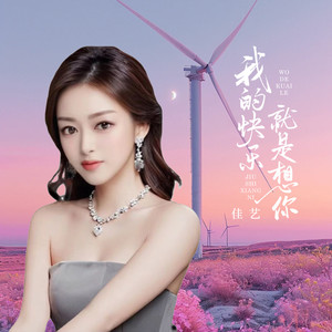 我的快乐就是想你 (女版)封面