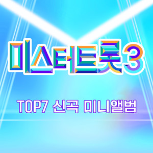 미스터트롯3 TOP7 신곡 미니앨범