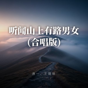 听闻山上有路男女 (合唱版)