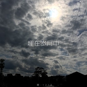 埋在岁月中 (伴奏)