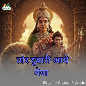 Tor Dubari Aaye Maiya
