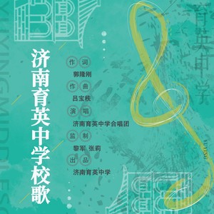 济南育英中学校歌