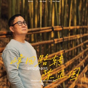 峰回路转 (伴奏)